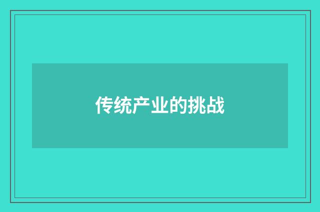 传统产业的挑战
