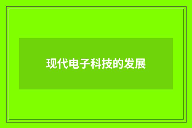 现代电子科技的发展
