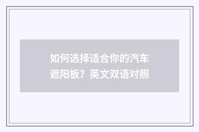 如何选择适合你的汽车遮阳板?英文双语对照