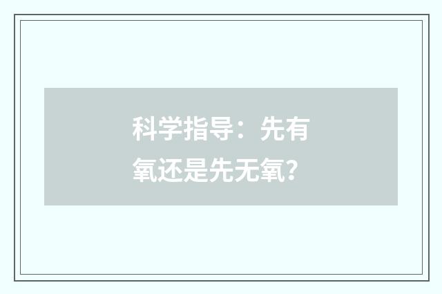 科学指导:先有氧还是先无氧?