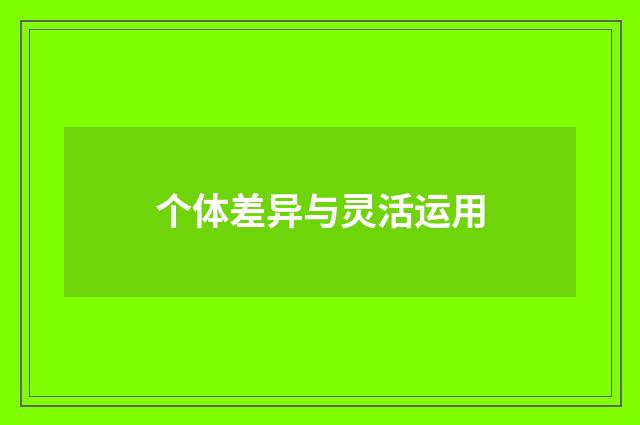 个体差异与灵活运用