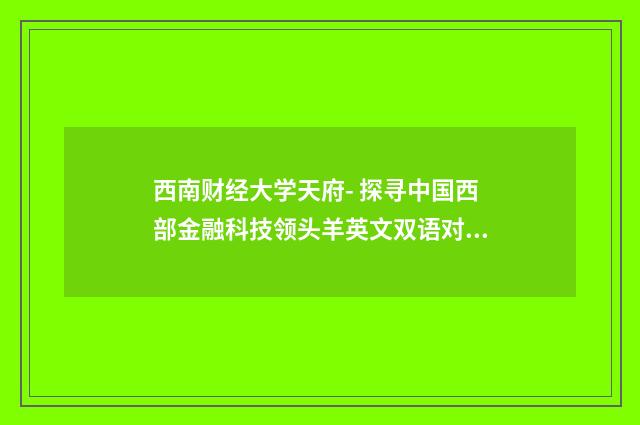 西南财经大学天府- 探寻中国西部金融科技领头羊英文双语对照