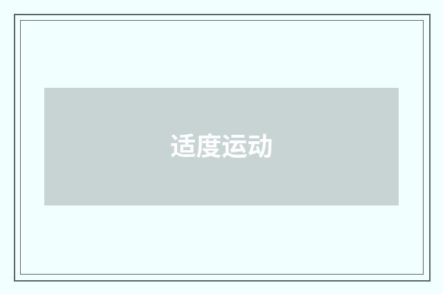 适度运动