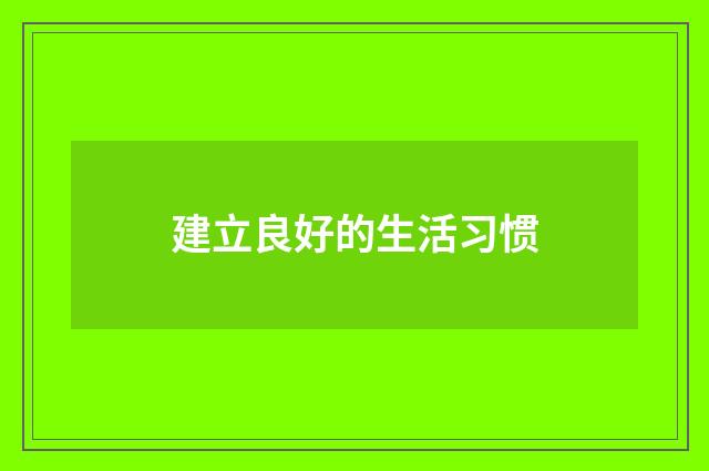 建立良好的生活习惯