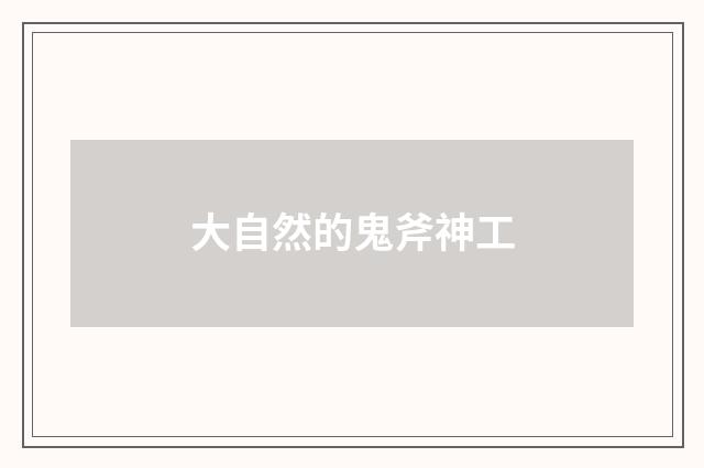 大自然的鬼斧神工