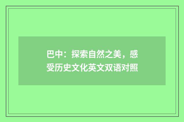 巴中：探索自然之美，感受历史文化英文双语对照