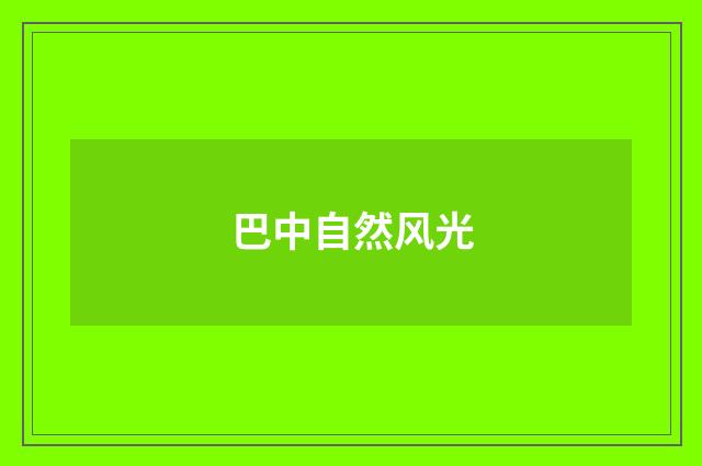 巴中自然风光