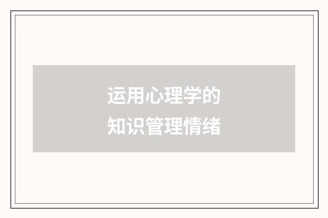 运用心理学的知识管理情绪