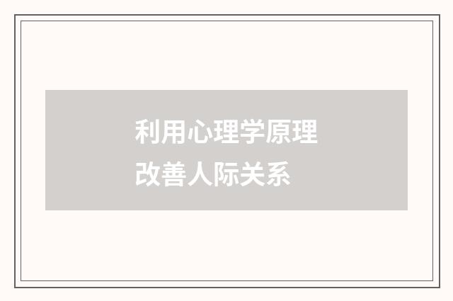 利用心理学原理改善人际关系