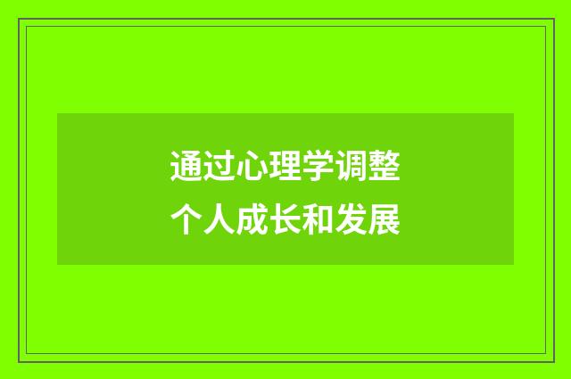 通过心理学调整个人成长和发展