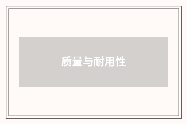 质量与耐用性