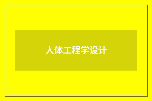 人体工程学设计