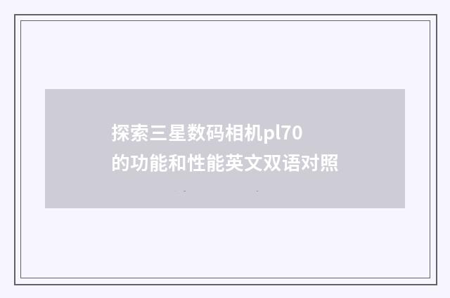 探索三星数码相机pl70的功能和性能英文双语对照