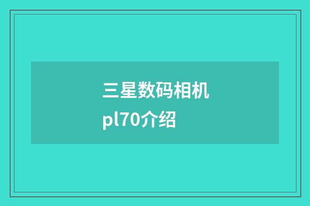 三星数码相机pl70介绍