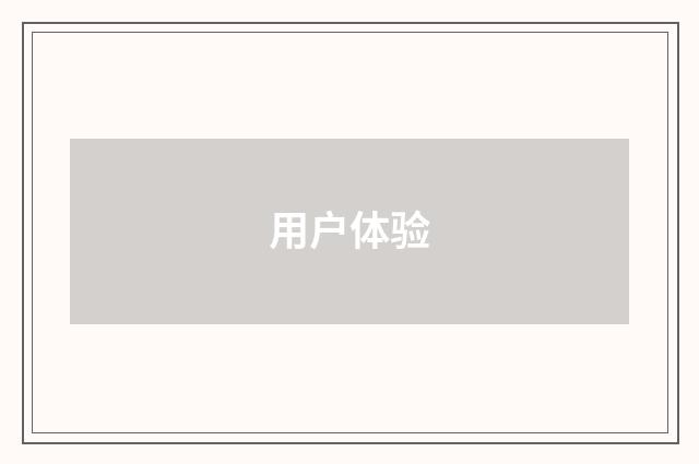用户体验