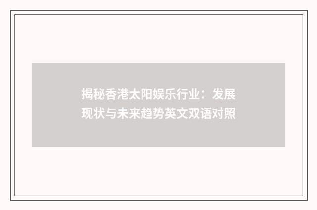 揭秘香港太阳娱乐行业：发展现状与未来趋势英文双语对照
