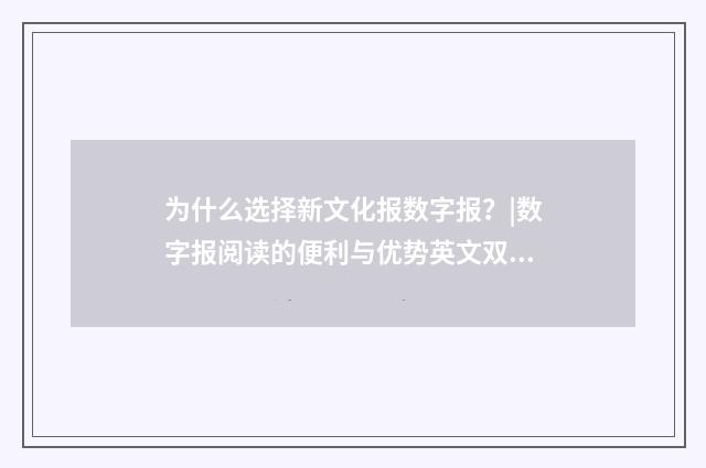 为什么选择新文化报数字报?|数字报阅读的便利与优势英文双语对照