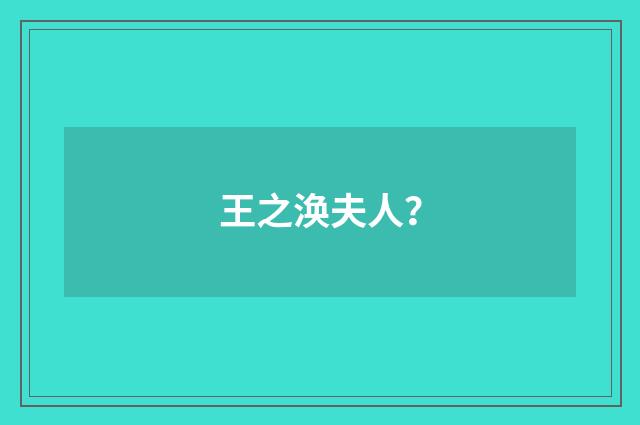 王之涣夫人？