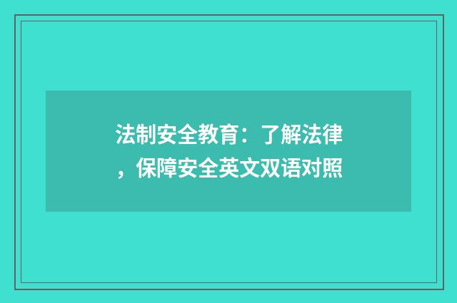 法制安全教育：了解法律，保障安全英文双语对照