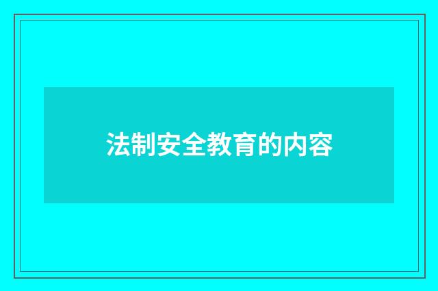 法制安全教育的内容