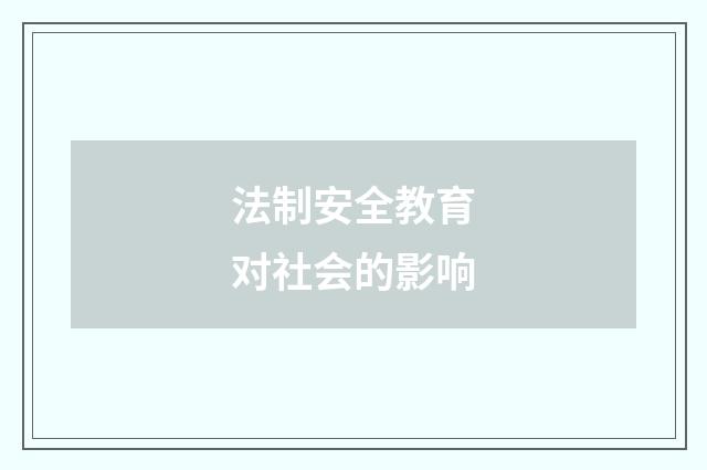 法制安全教育对社会的影响