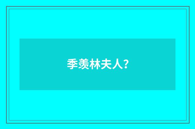 季羡林夫人?