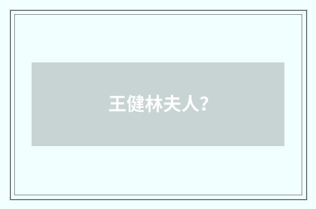 王健林夫人？