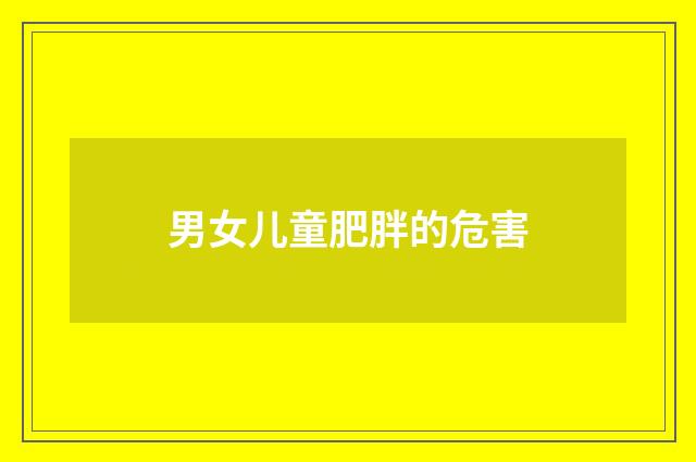 男女儿童肥胖的危害