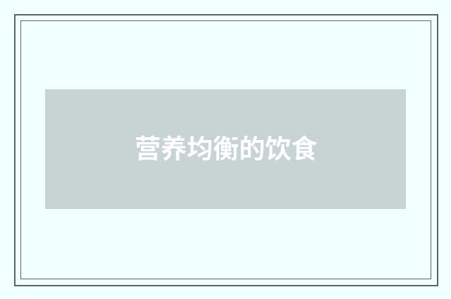营养均衡的饮食