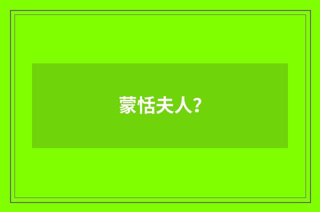 蒙恬夫人？