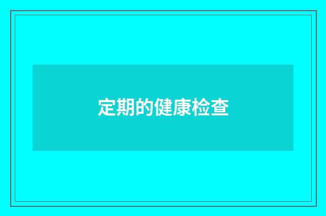 定期的健康检查