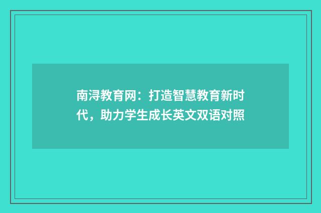 南浔教育网:打造智慧教育新时代,助力学生成长英文双语对照