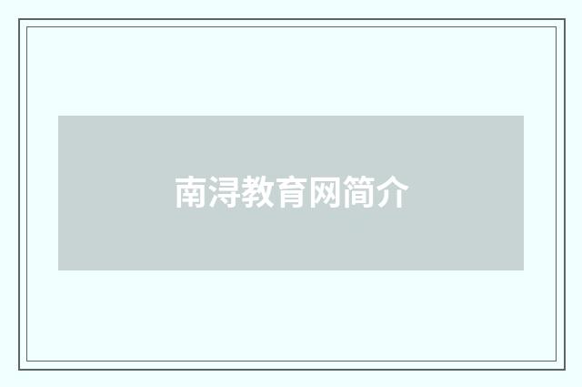 南浔教育网简介