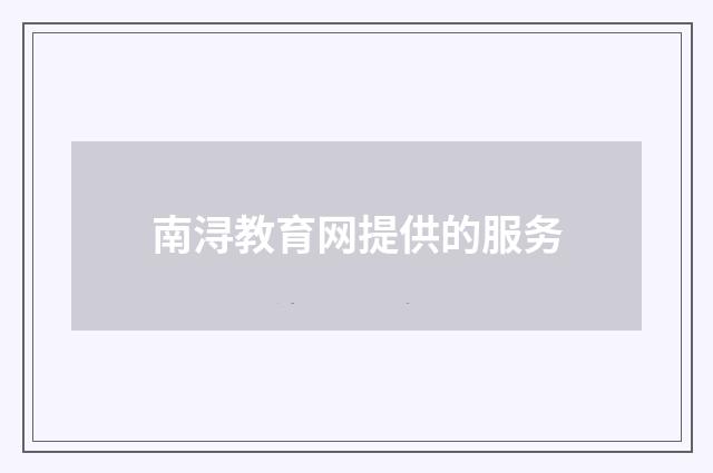 南浔教育网提供的服务