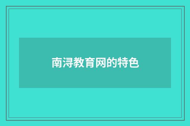 南浔教育网的特色