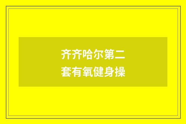 齐齐哈尔第二套有氧健身操