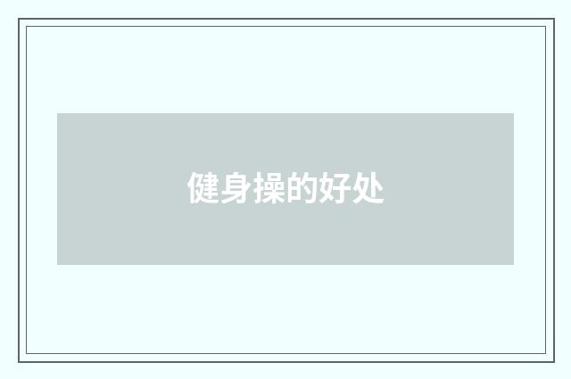 健身操的好处