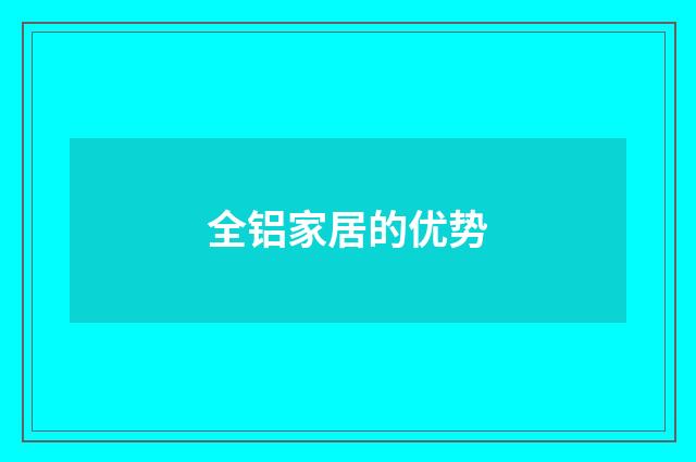 全铝家居的优势