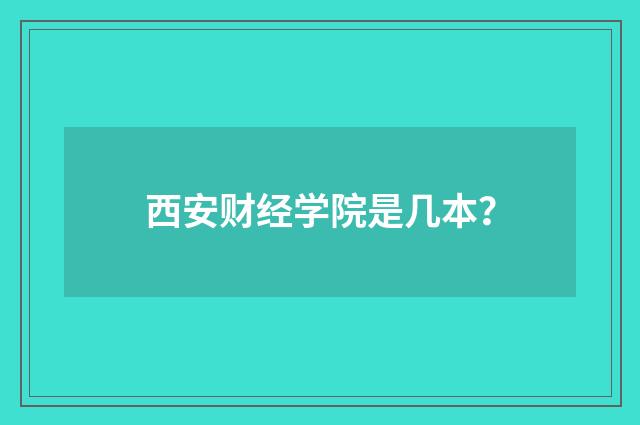 西安财经学院是几本?