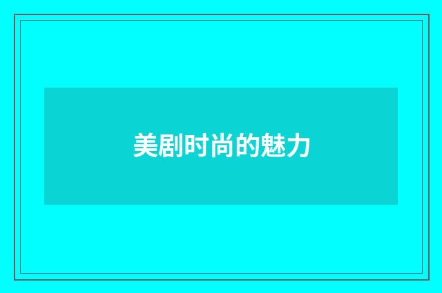美剧时尚的魅力
