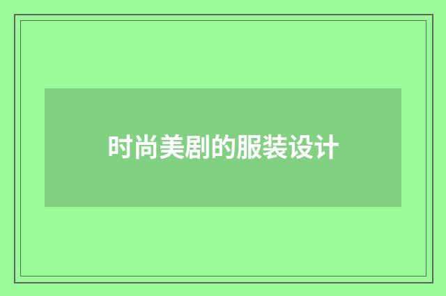 时尚美剧的服装设计