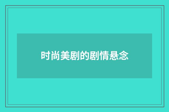 时尚美剧的剧情悬念