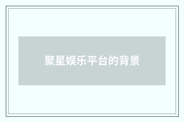 聚星娱乐平台的背景