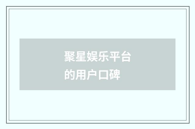 聚星娱乐平台的用户口碑
