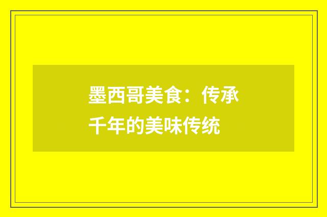 墨西哥美食：传承千年的美味传统