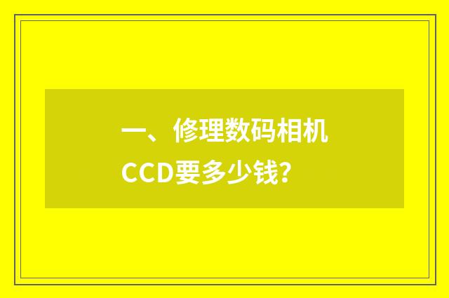 一、修理数码相机CCD要多少钱？