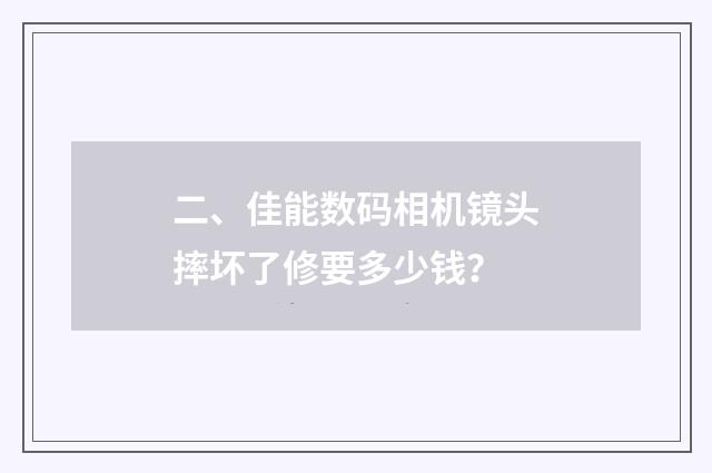 二、佳能数码相机镜头摔坏了修要多少钱？
