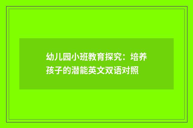 幼儿园小班教育探究：培养孩子的潜能英文双语对照
