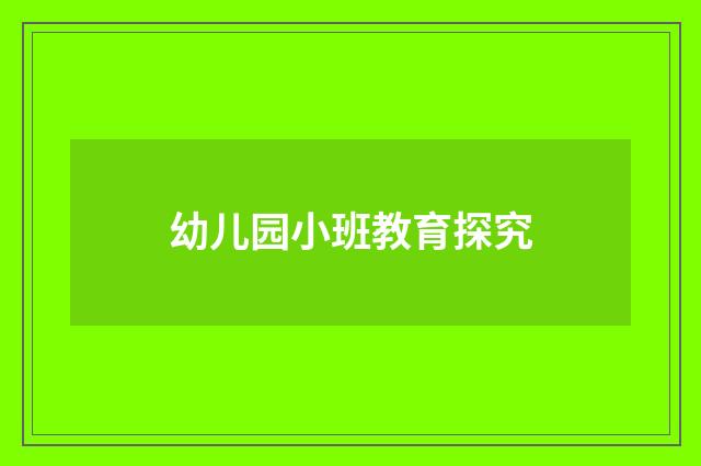 幼儿园小班教育探究