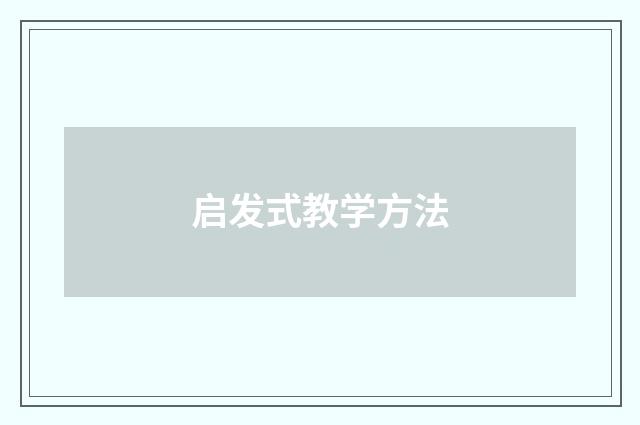 启发式教学方法